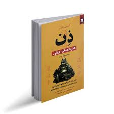 کتاب ذن هنر شادمانی درونی نشر نیک فرجام با تخفیف ویژه 3 روزه