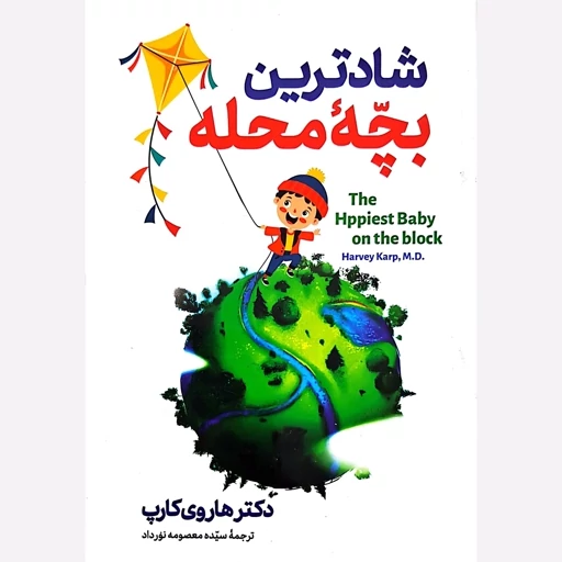 کتاب شاد ترین بچه محله نشر ندای الهی با تخفیف ویژه 3 روزه