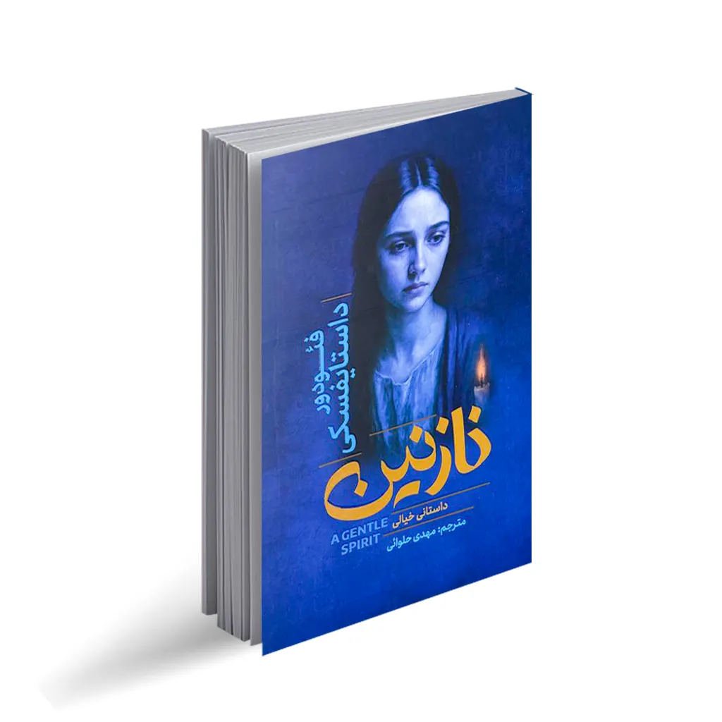 کتاب نازنین اثر فئودور داستایوفسکی تخفیف به مدت 3 روز