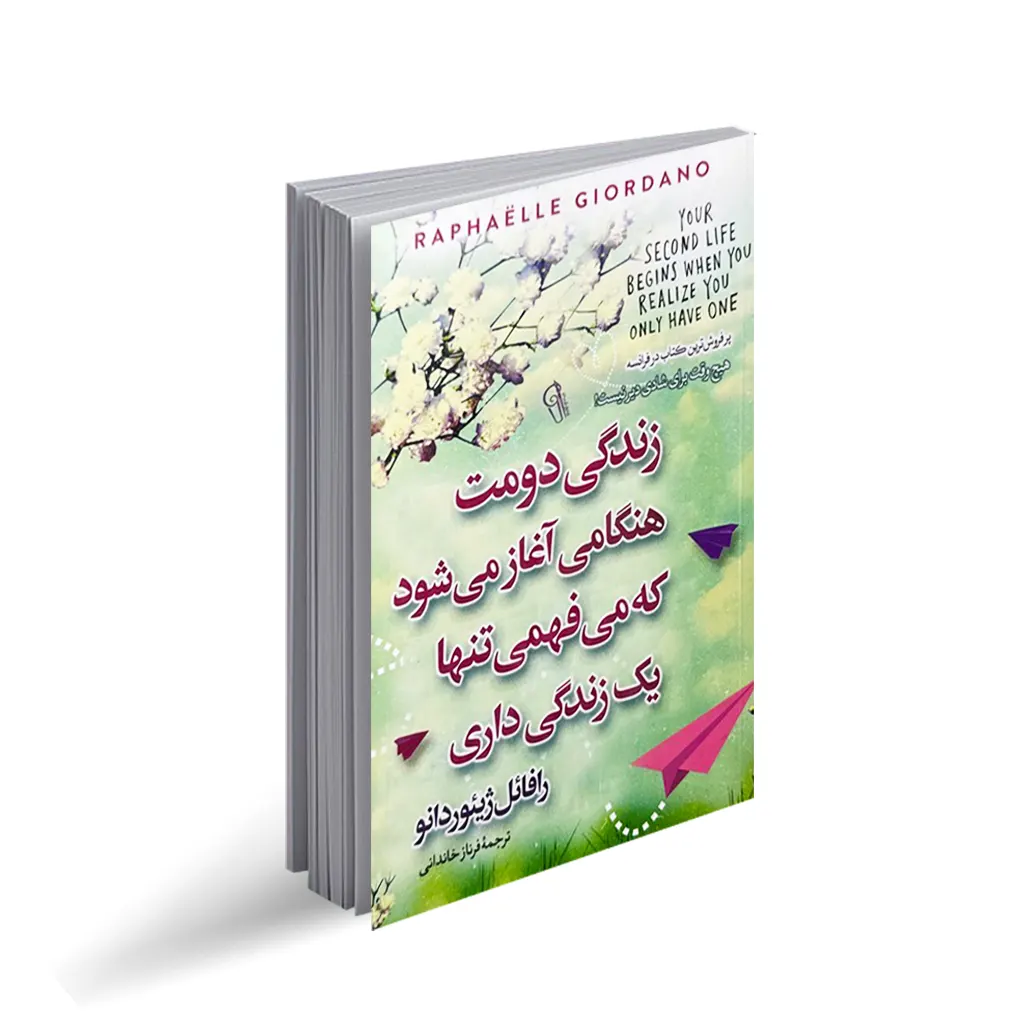 کتاب زندگی دومت هنگامی آغاز می شود که می فهمی تنها یک زندگی داری