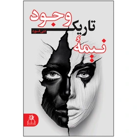 کتاب نیمه تاریک وجود اثر دبی فورد ترجمه ندا نجمی انتشارات ارتباط نوین تخفیف به مدت 3 روز