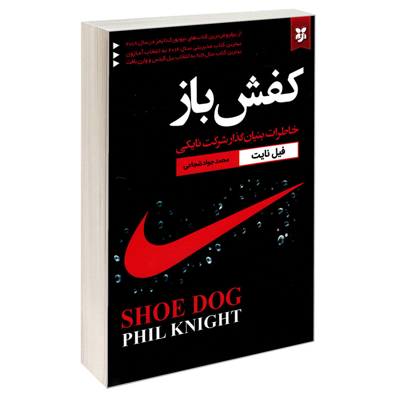 کتاب کفش باز نشر نیک فرجام
