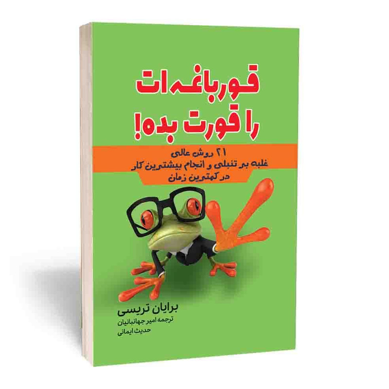 کتاب قورباغه ات را قورت بده نشر آراستگان با تخفیف ویژه 3 روزه