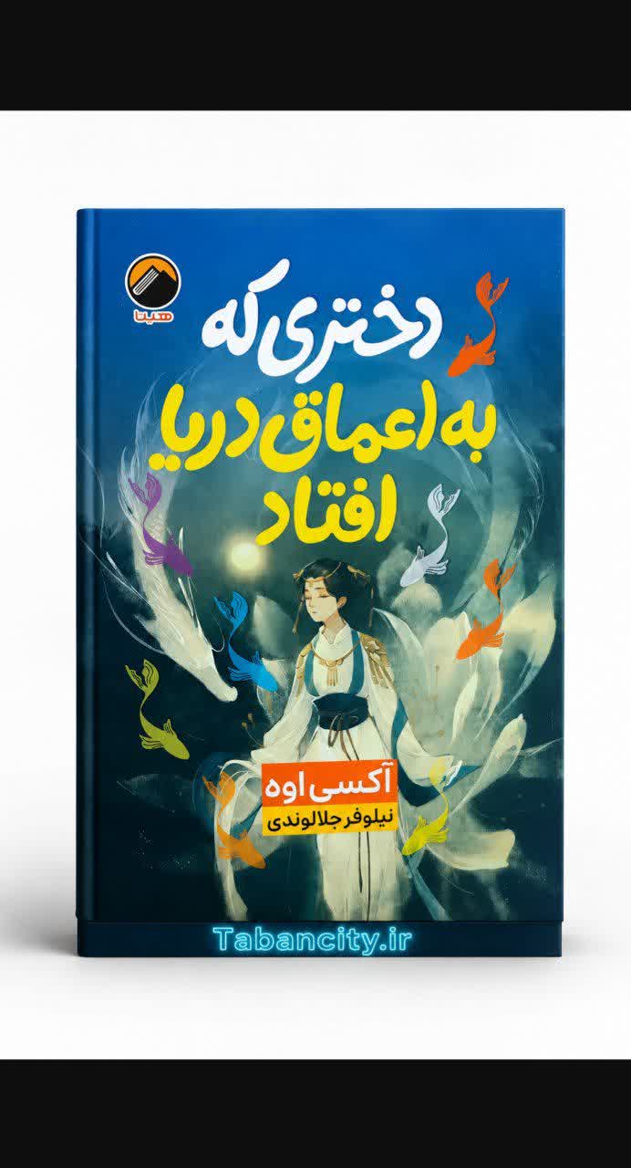 کتاب دختری که به اعماق دریا افتاد نشر هیتا جلد شومیز تخفیف به مدت 3 روز