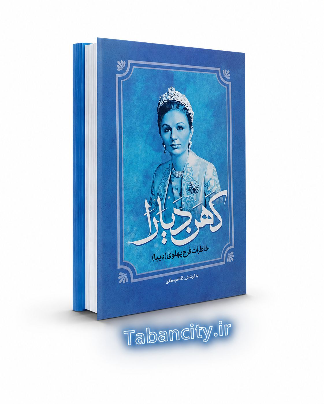 کتاب خاطرات فرح پهلوی کهن دیارا با تخفیف 3 روزه
