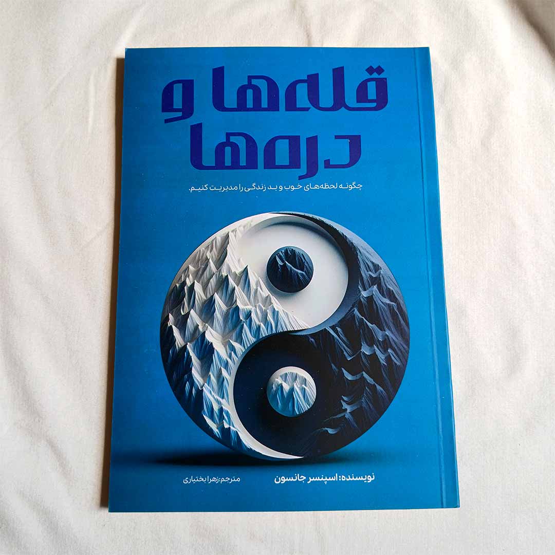 کتاب قله ها و دره ها نشر آراستگان با تخفیف ویژه به مدت 3 روز