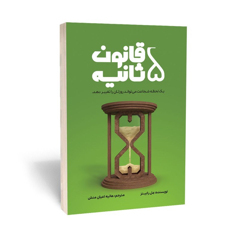 کتاب قانون 5 ثانیه نشر آراستگان با تخفیف ویژه به مدت 3 روز
