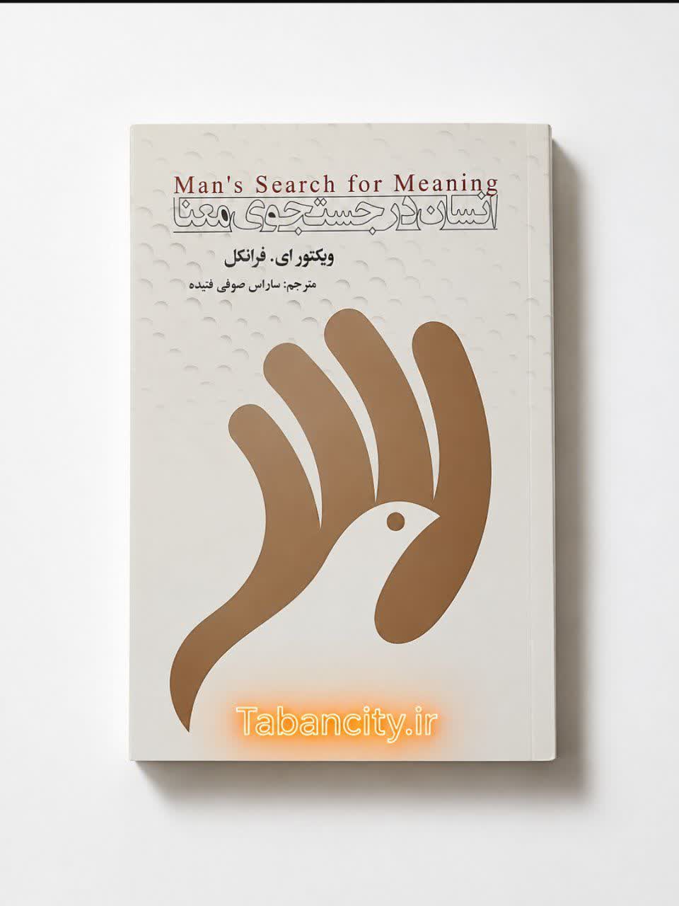 کتاب انسان در جست و جوی معنا با تخفیف ویژه به مدت 3 روز