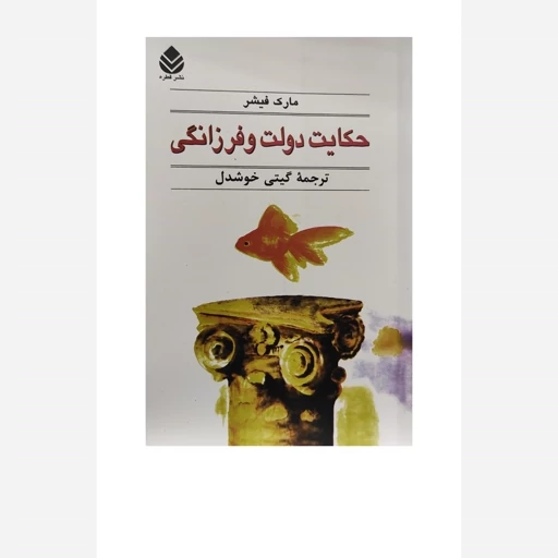 کتاب حکایت دولت و فرزانگی نشر قطره با تخفیف ویژه به مدت 3 روز