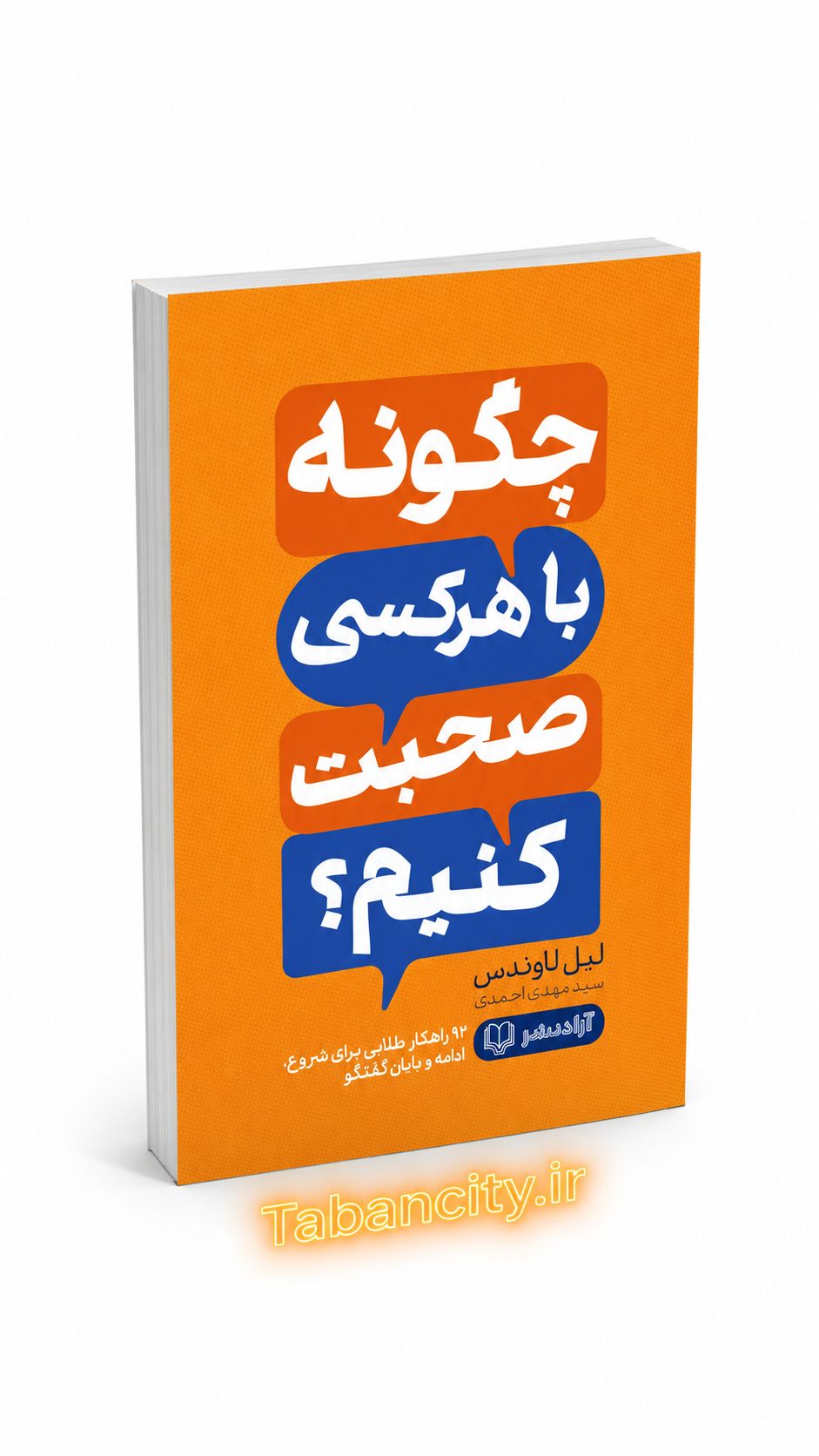 کتاب چگونه با هر کسی صحبت کنیم ؟ نشر آزاد نشر با تخفیف 3 روزه