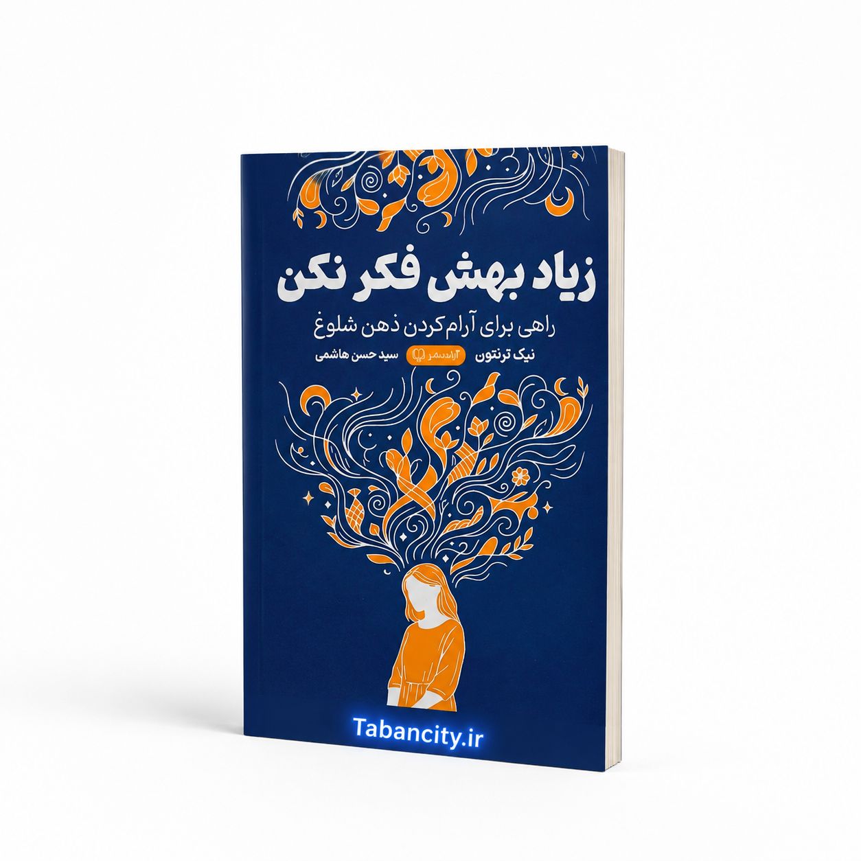 کتاب زیاد بهش فکر نکن نشر آزاد نشر با تخفیف ویژه 3 روزه