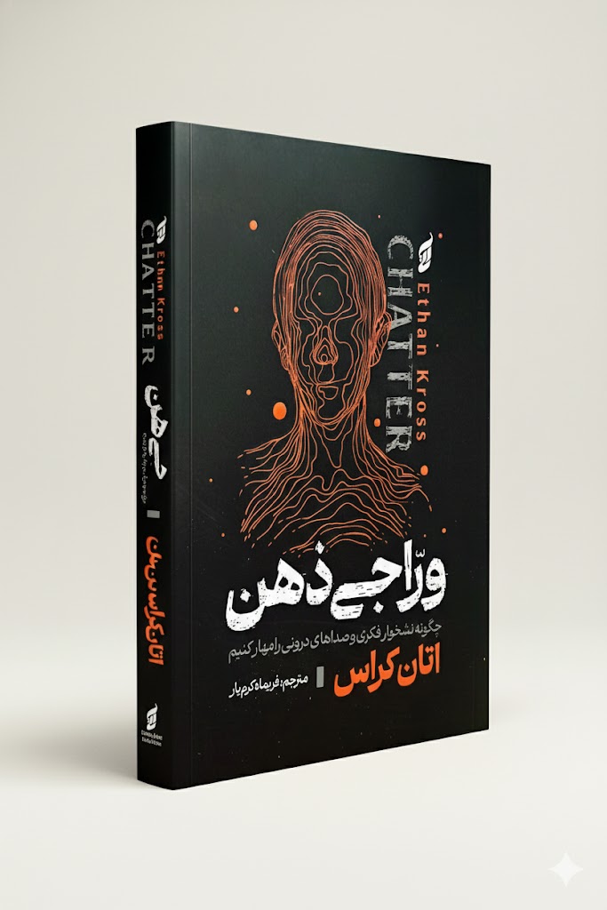 کتاب وراجی ذهن نشر اتیسا تخفیف به مدت 3 روز