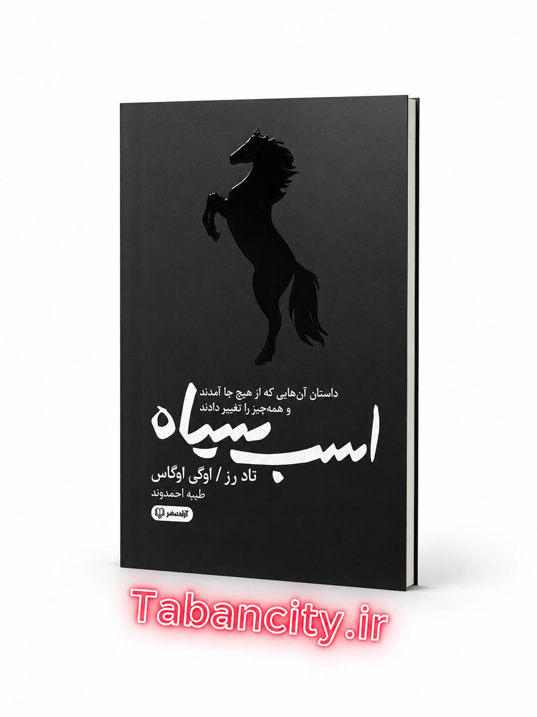 کتاب اسب سیاه نشر آزاد نشر با تخفیف ویژه 3 روزه