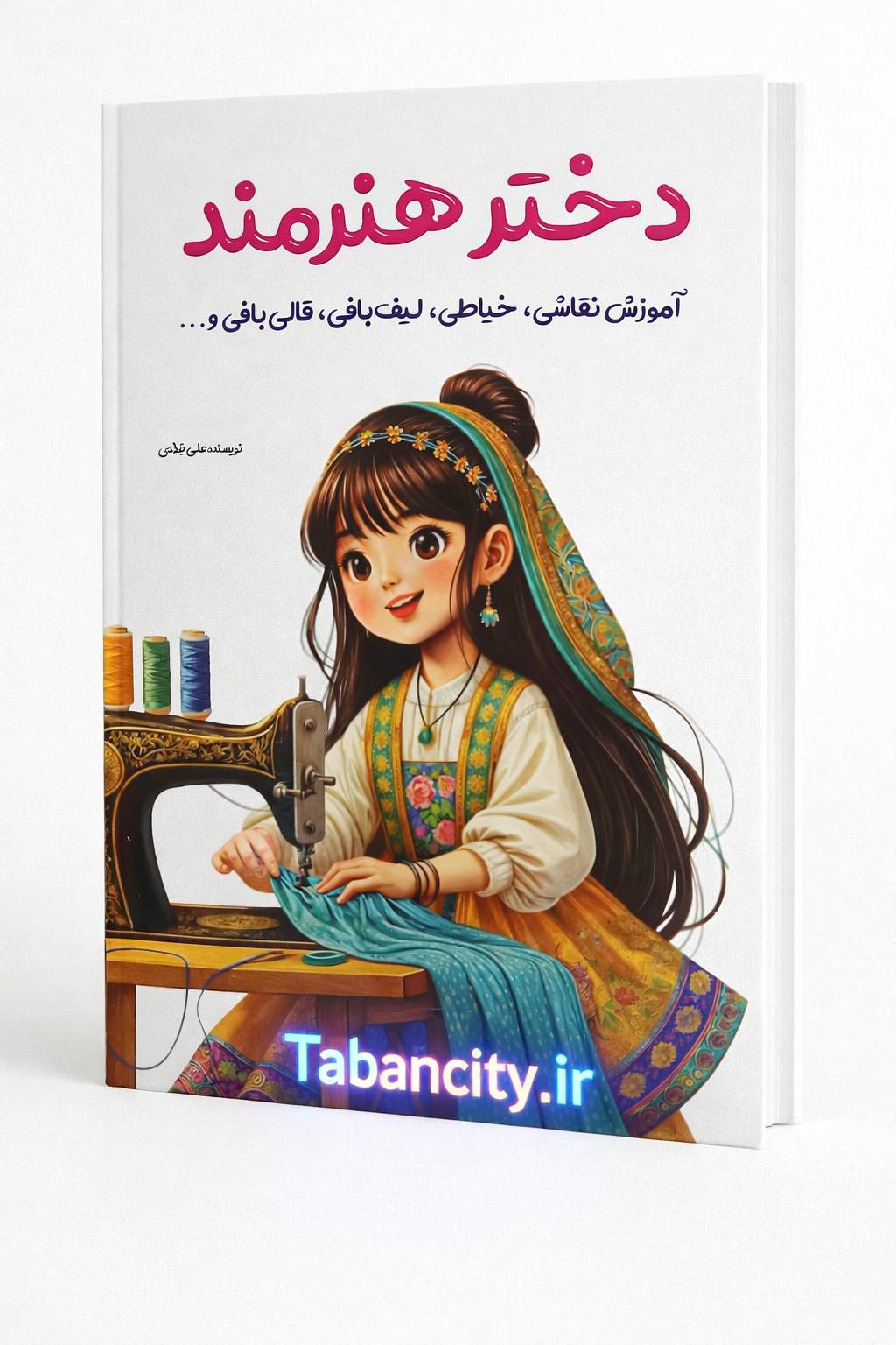 کتاب دختر هنرمند آموزش نقاشی , خیاطی , لیف بافی و... با تخفیف 3 روزه