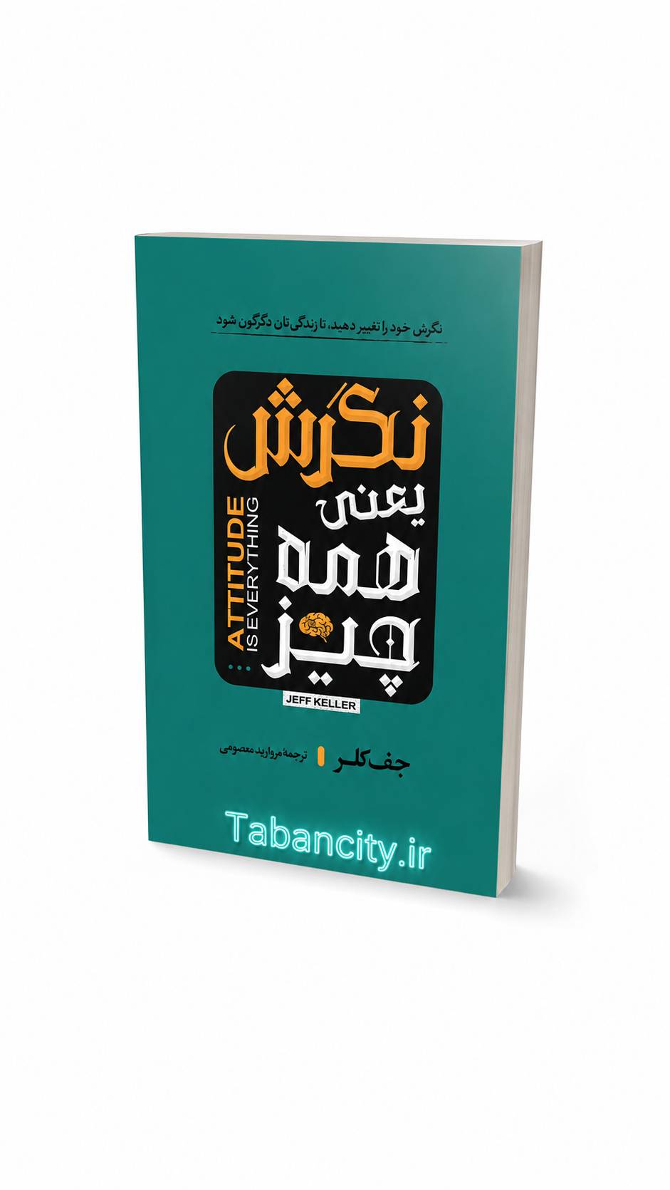 کتاب نگرش یعنی همه چیز نشر آراستگان با تخفیف 3 روزه