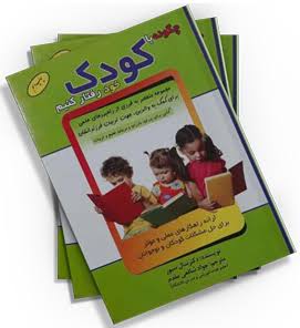 کتاب چگونه با کودک خود رفتار کنیم با تخفیف ویژه به مدت 3 روز