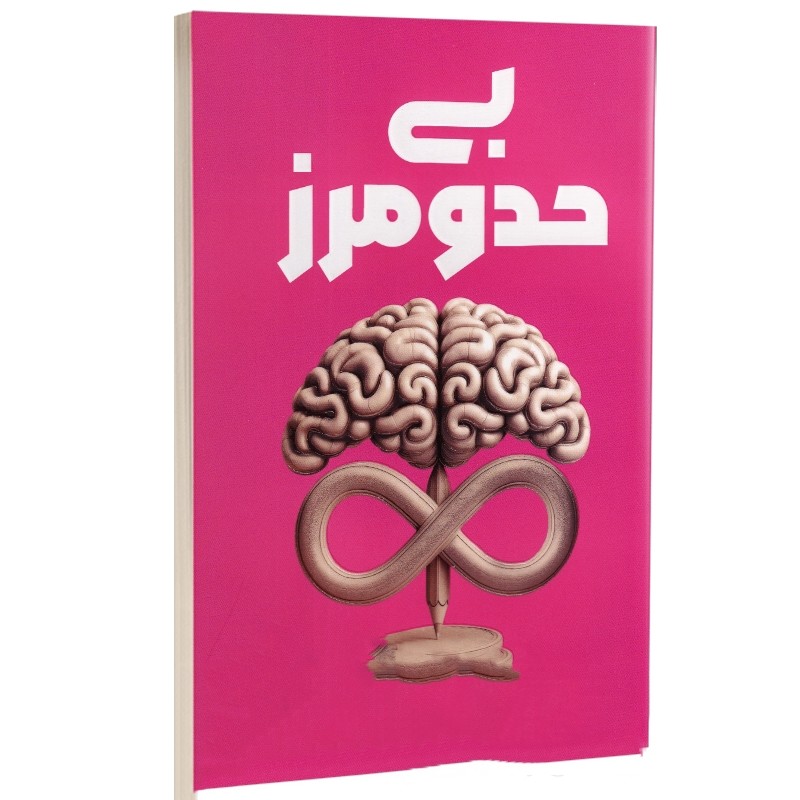 کتاب بی حد و مرز نشر آراستگان