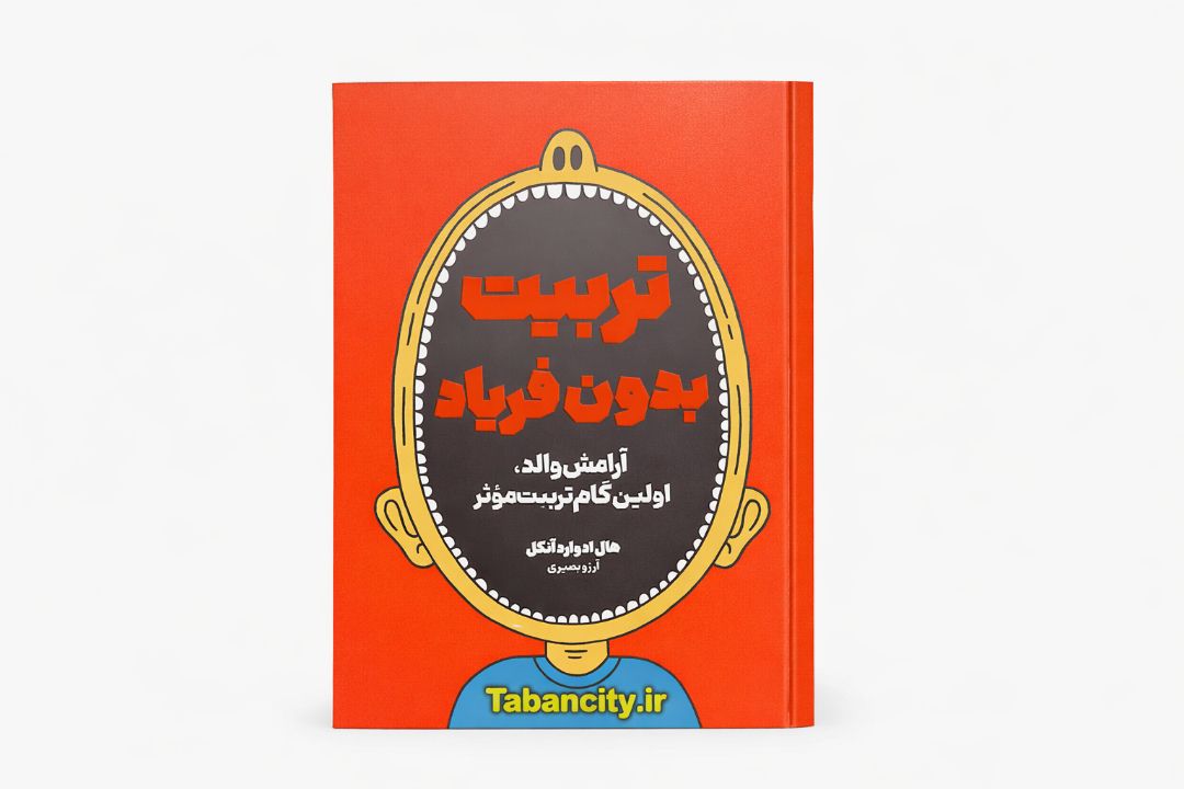 کتاب تربیت بدون فریاد نشر آزاد نشر با تخفیف  3 روزه