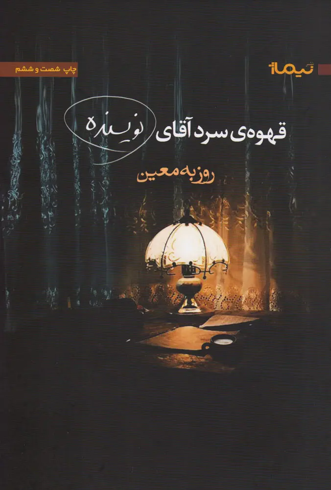 کتاب قهوه سرد آقای نویسنده نشر نیماژ با تخفیف ویژه 3 روزه