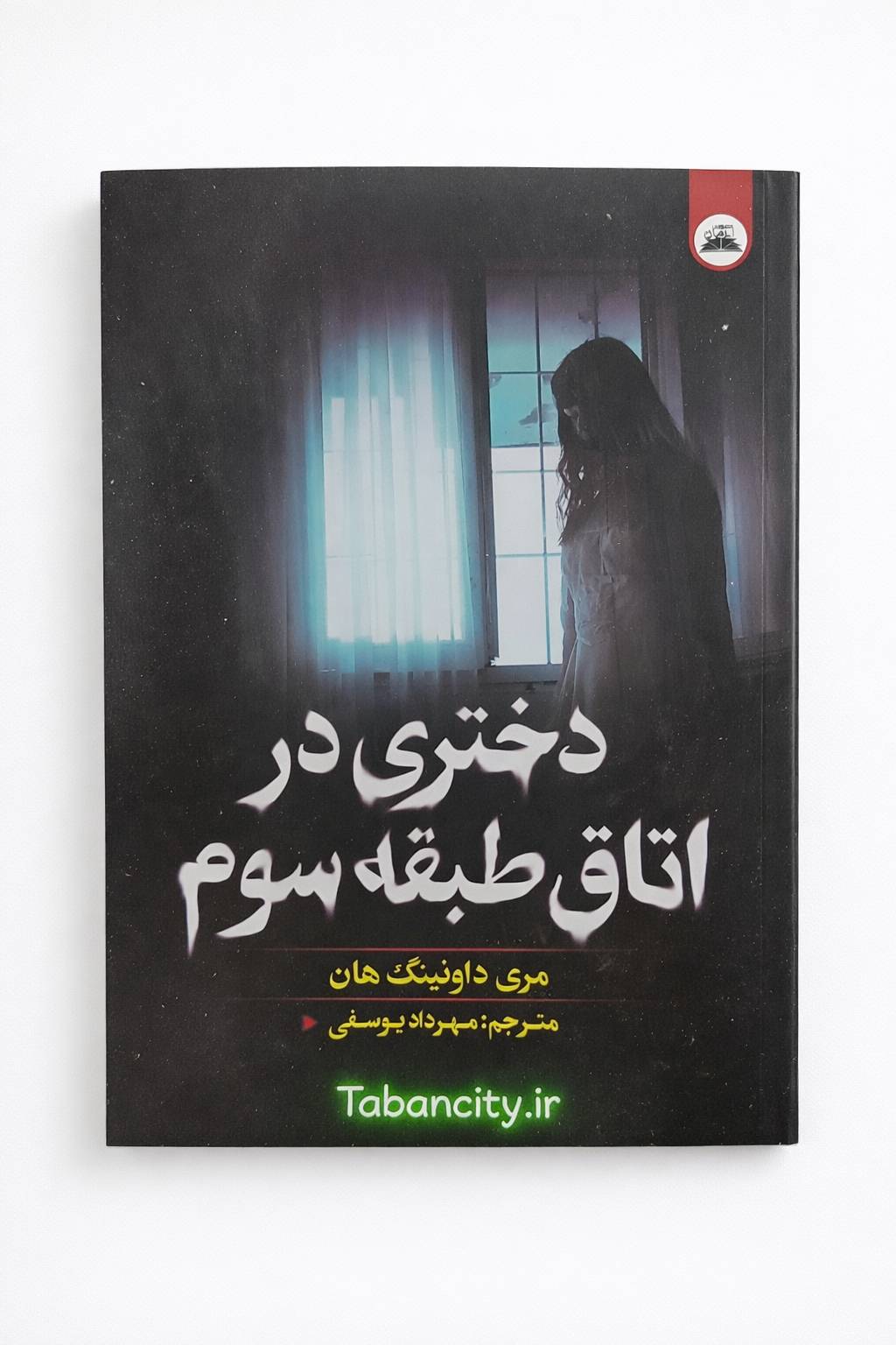 کتاب دختری در اتاق طبقه سوم نشر ایرمان با تخفیف ویژه به مدت 3 روز