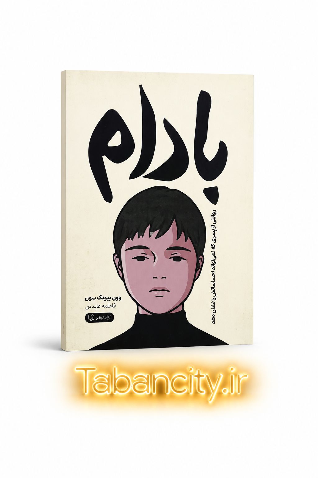 کتاب بادام نشر آزاد نشر با تخفیف ویژه 3 روزه