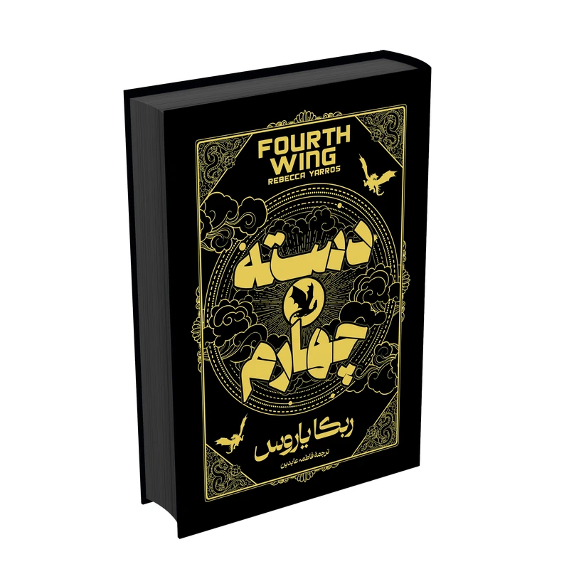 کتاب دسته چهارم جلد سخت نشر آراستگان با تخفیف 3 روزه