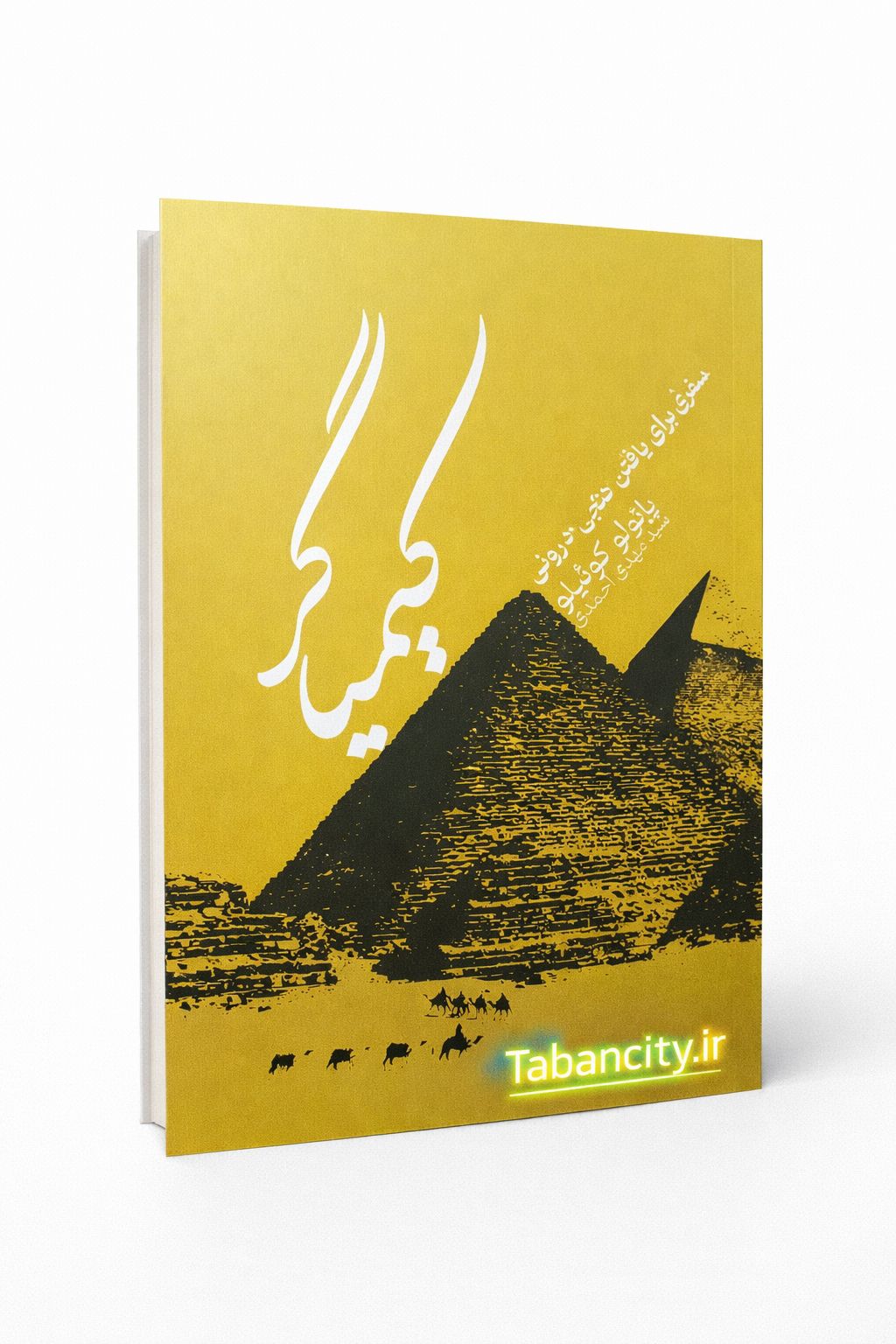 کتاب کیمیاگر نشر آزاد نشر با تخفیف ویژه 3 روزه