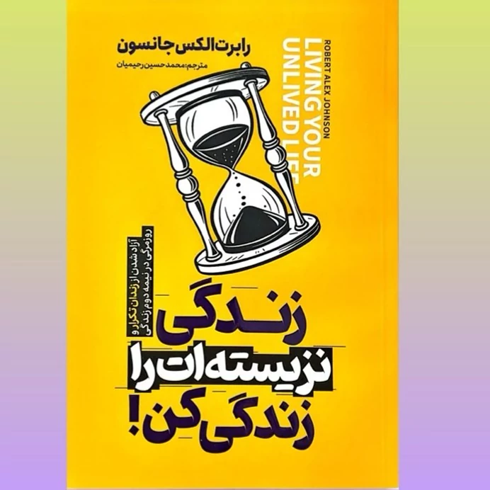 کتاب زندگی نزیسته ات را زندگی کن نشر آراستگان با تخفیف 3 روزه