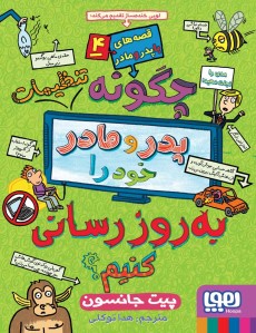 کتاب چگونه تنظیمات پدر و مادر خود را به روزرسانی کنیم تخفیف 3 روزه