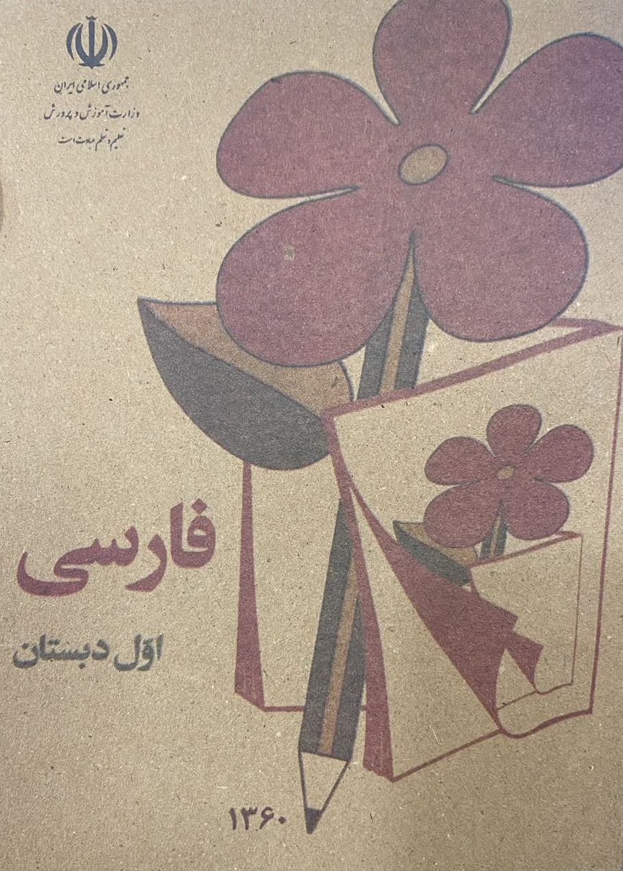 کتاب فارسی اول دبستان نوستالژی