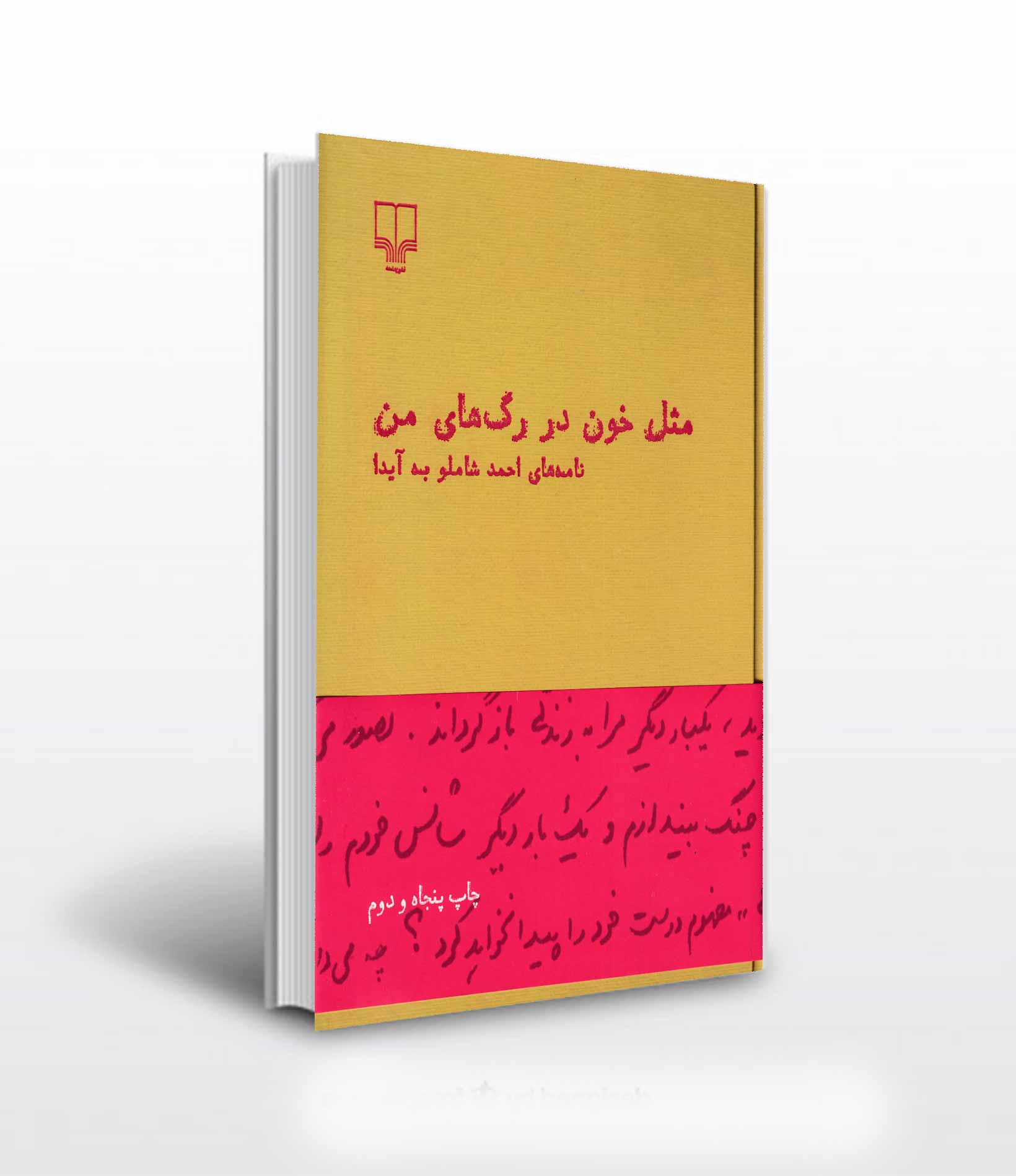 کتاب مثل خون در رگ های من نشر چشمه