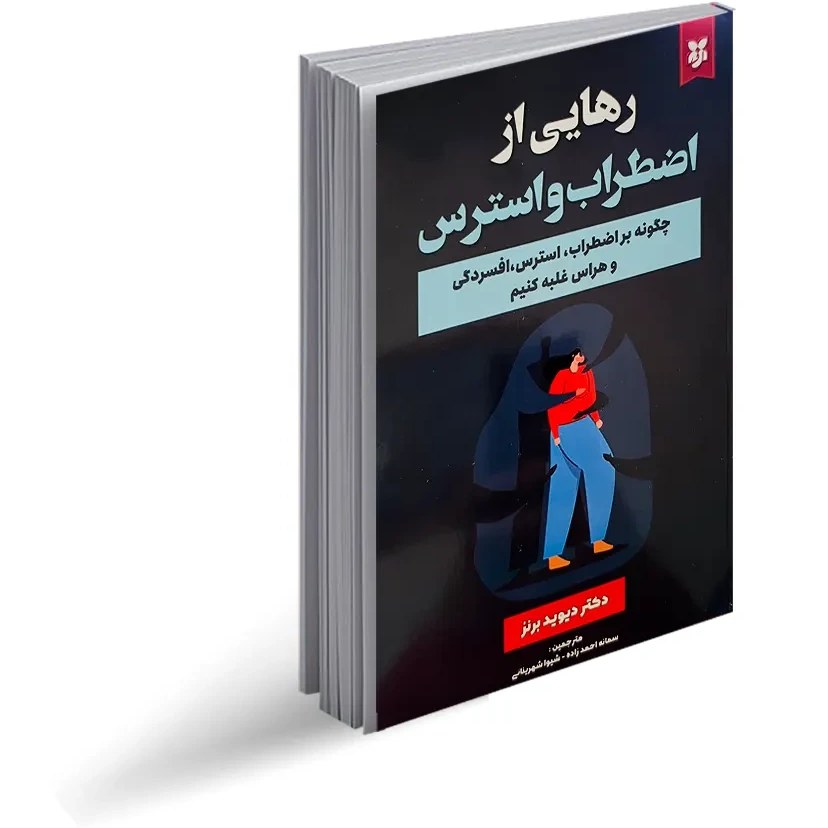 کتاب رهایی از اضطراب و استرس نشر نیک فرجام