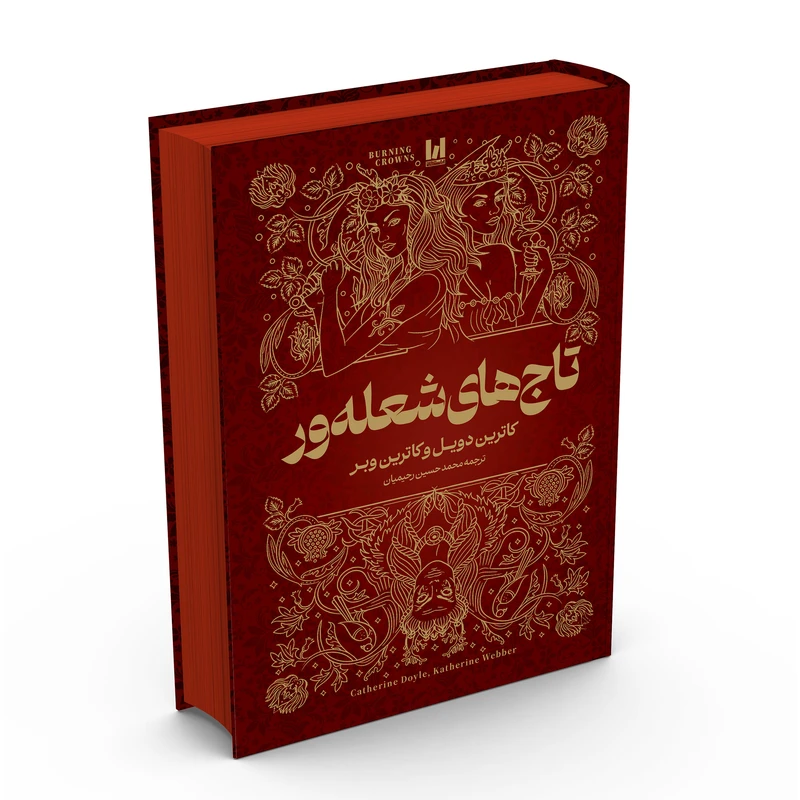 کتاب تاج های شعله ور جلد سخت نشر آراستگان با تخفیف 3 روزه