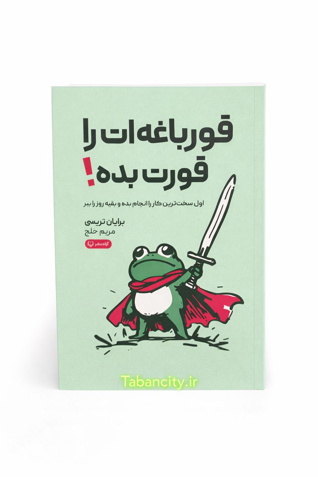 کتاب قورباغه ات را قورت بده نشر آزاد نشر با تخفیف 3 روزه
