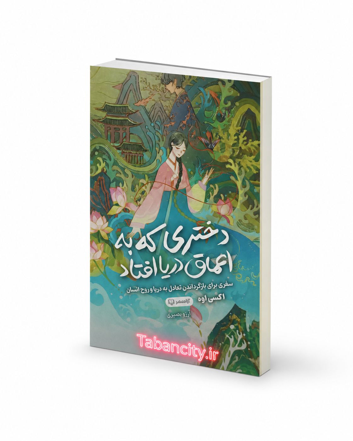 کتاب دختری که به اعماق دریا افتاد نشر آزاد نشر با تخفیف 3 روزه