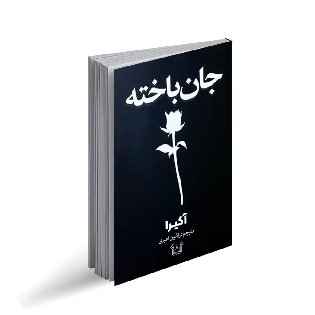 کتاب جان باخته اثر آکیرا با تخفیف ویژه به مدت 3 روز