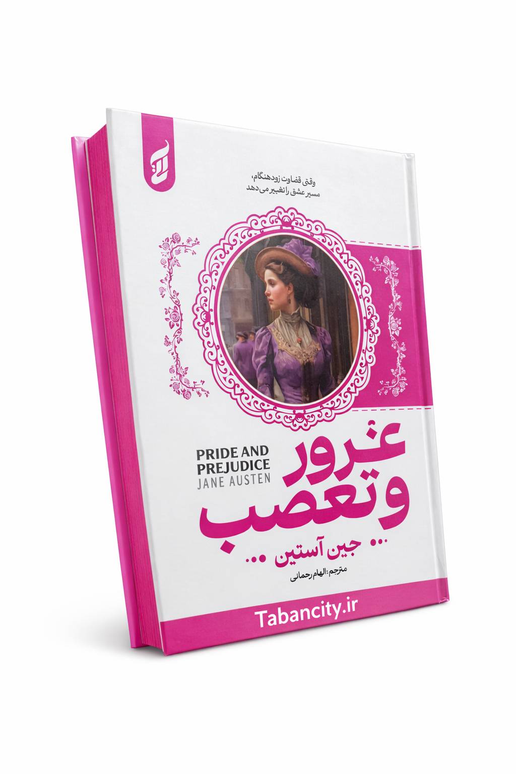 کتاب غرور و تعصب نشر آتیسا جلد سخت با تخفیف ویژه به مدت 3 روز