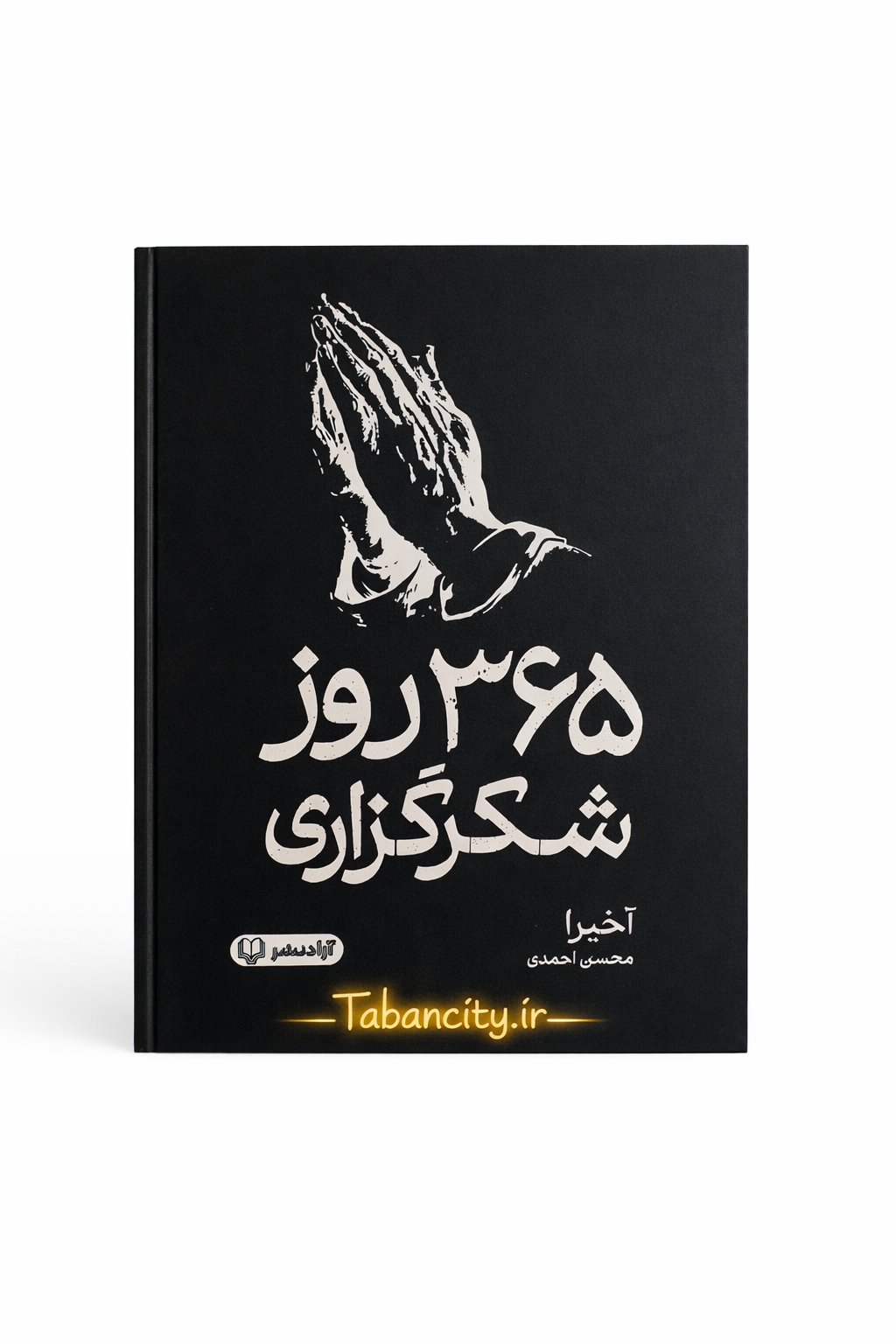 کتاب 365 روز شکرگزاری نشر آزاد نشر با تخفیف 3 روزه