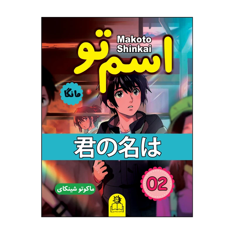 کتاب اسم تو 2 با تخفیف ویژه به مدت 3روز