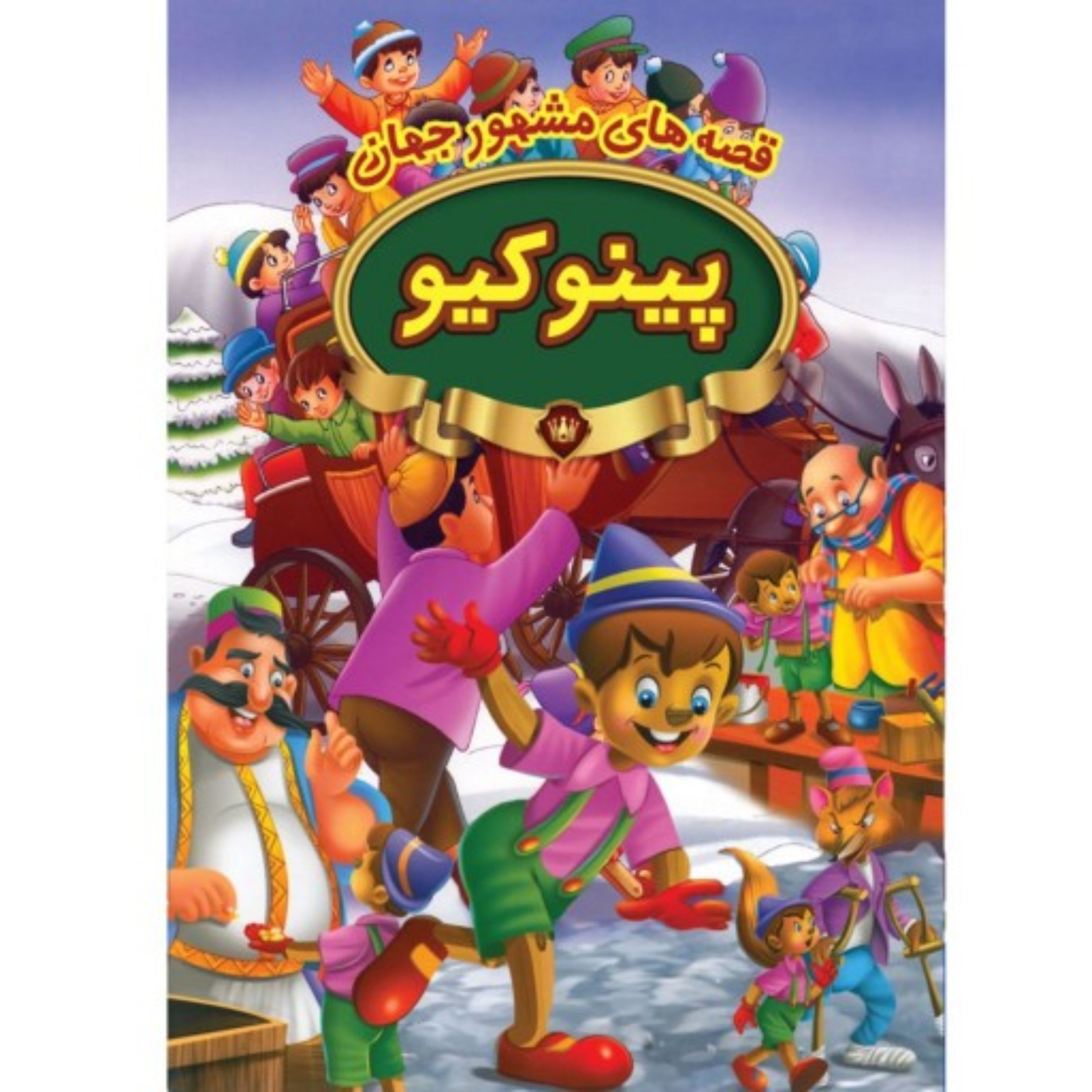 کتاب قصه های مشهور جهان دو زبانه پینوکیو با تخفیف ویژه به مدت 3 روز