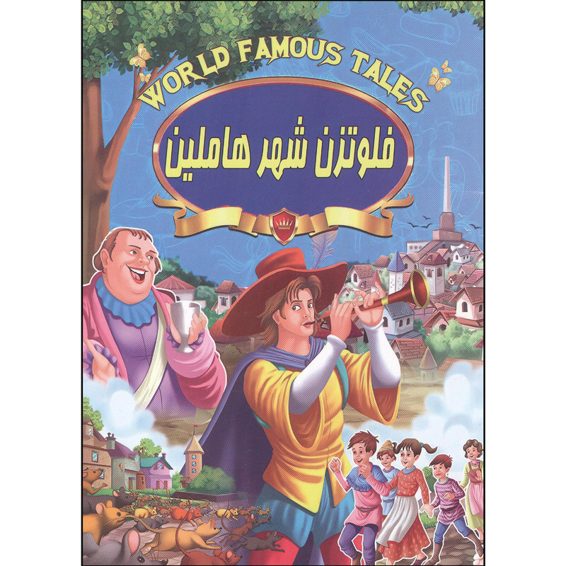 کتاب داستان فلوترن شهر هاملین نشر صلوات