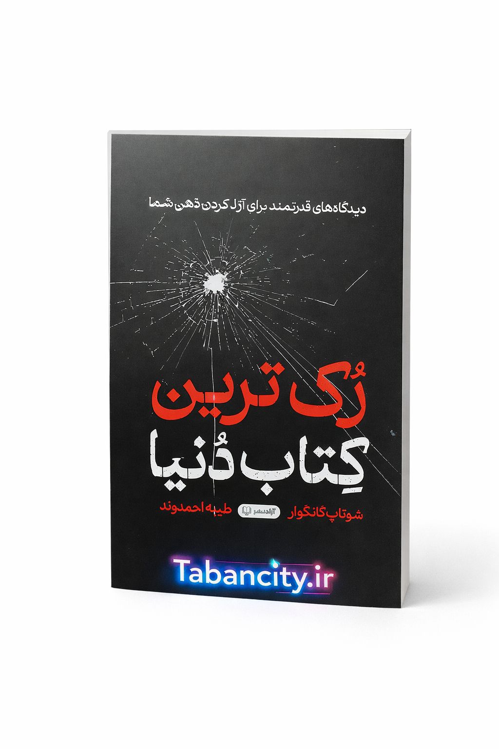 کتاب رک ترین کتاب دنیا نشر آزاد نشر با تخفیف 3 روزه
