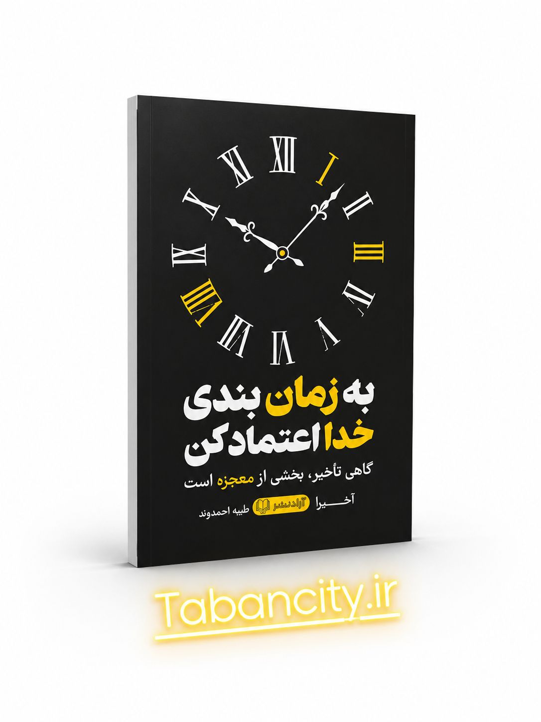 کتاب به زمان بندی خدا اعتماد کن نشر آزاد نشر با تخفیف 3 روزه