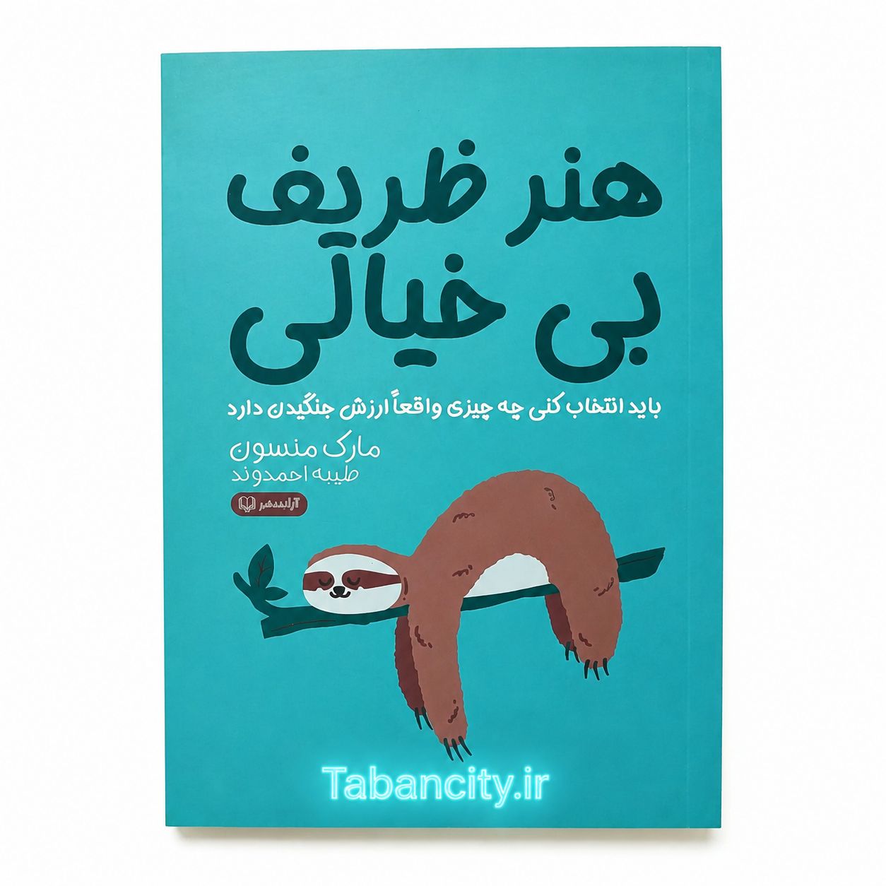 کتاب هنر ظریف بی خیالی نشر آزاد نشر با تخفیف ویژه 3 روزه