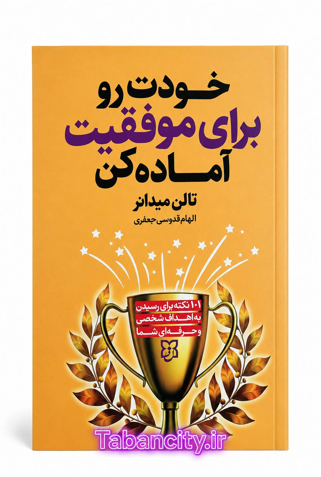 کتاب خودت را برای موفقیت آماده کن اثر تالن میدانر با تخفیف ویژه به مدت 3 روز