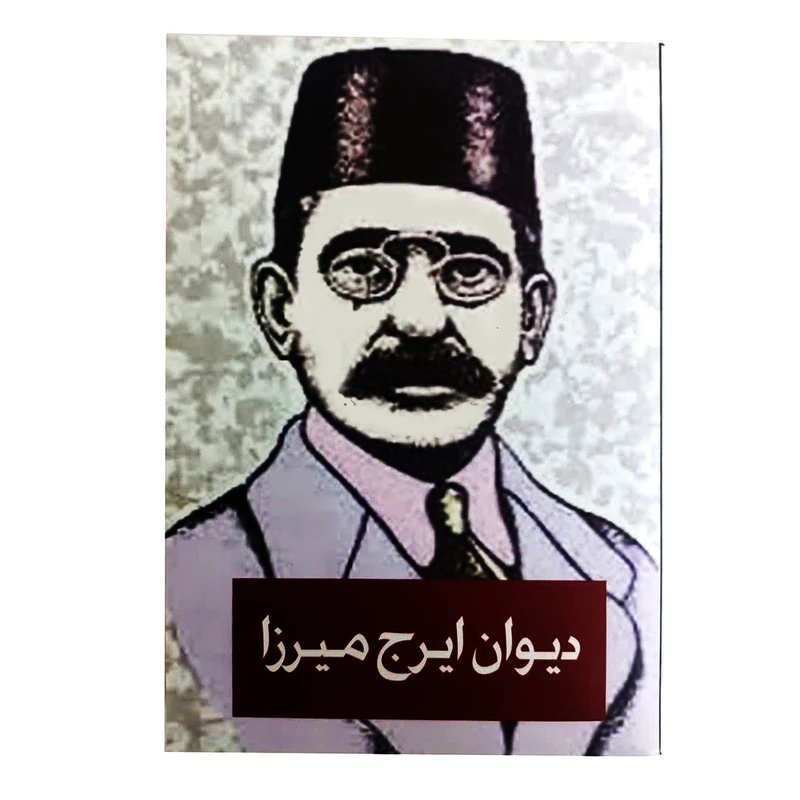 کتاب دیوان ایرج میرزا نشر ییلاق سبز تخفیف 3 روزه