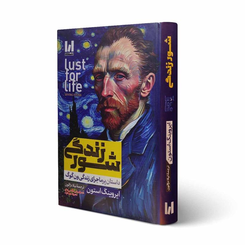 کتاب  شور زندگی نشر آراستگان با تخفیف ویژه 3 روزه