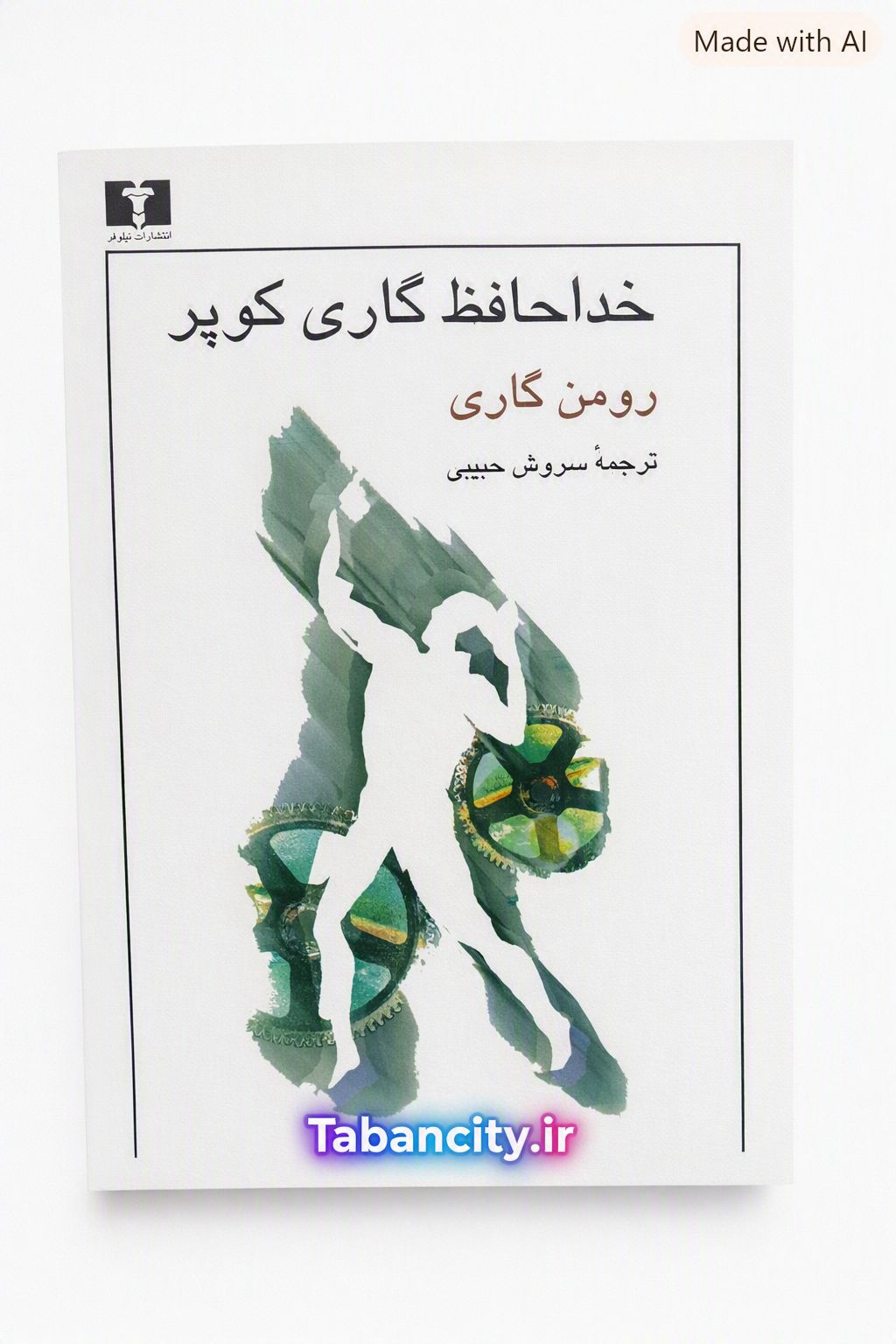 کتاب خداحافظ گاری کوپر نشر نیلوفر با تخفیف ویژه 3 روزه