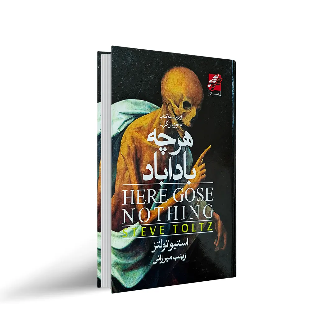 کتاب هرچه باداباد نشر محراب دانش با تخفیف 3 روزه