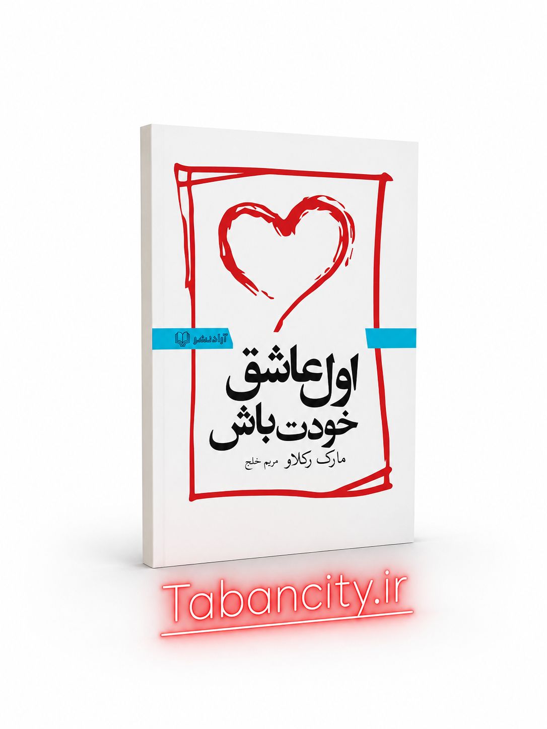 کتاب اول عاشق خودت باش نشر آزاد با تخفیف 3 روزه